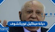 ما هي ديانة ميخائيل غورباتشوف
