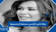 ما هي ديانة نادين الراسي مسلمة ام مسيحية