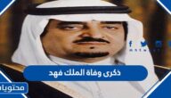 متى ذكرى وفاة الملك فهد بن عبد العزيز آل سعود