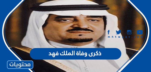 متى ذكرى وفاة الملك فهد بن عبد العزيز آل سعود