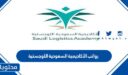 رواتب الأكاديمية السعودية اللوجستية 1447