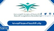 رواتب الأكاديمية السعودية اللوجستية 1447