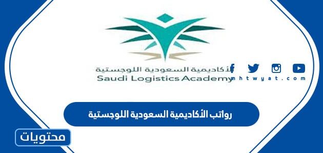 رواتب الأكاديمية السعودية اللوجستية 1444