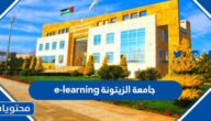 رابط التسجيل جامعة الزيتونة e-learning