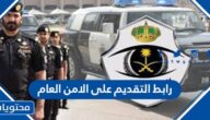 رابط التقديم على الامن العام 1444 وزارة الداخلية