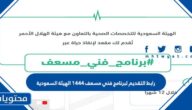 رابط التقديم لبرنامج فني مسعف 1444 الهيئة السعودية
