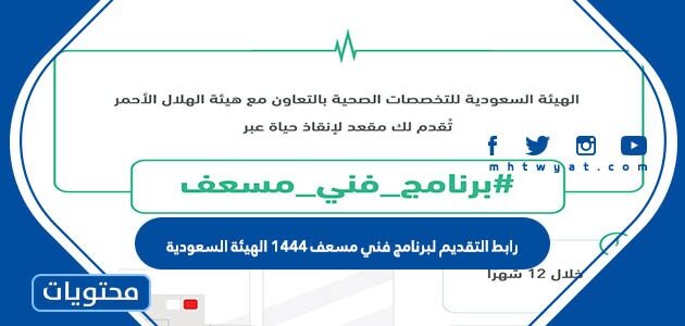 رابط التقديم لبرنامج فني مسعف 1444 الهيئة السعودية