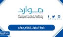 رابط الدخول لنظام موارد وزارة الصحة الجديد 1448