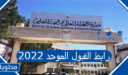 رابط القبول الموحد 2022 للتقديم على الجامعات الاردنية
