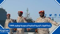رابط القوات البحرية الملكية السعودية توظيف 1444