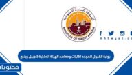 رابط بوابة القبول الموحد لكليات ومعاهد الهيئة الملكية للجبيل وينبع 1447