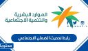 رابط تحديث الضمان الاجتماعي 1448 برقم الهوية