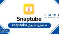رابط تحميل تطبيق snaptube