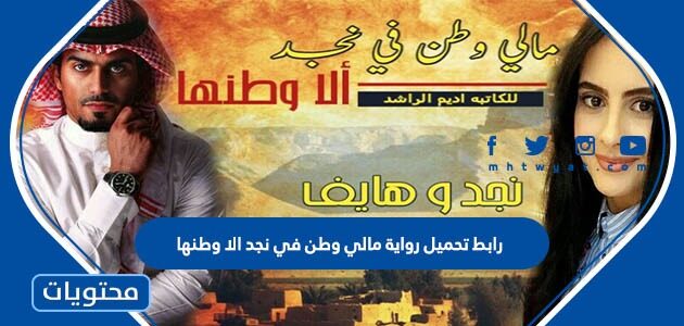 رابط تحميل رواية مالي وطن في نجد الا وطنها