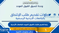 رابط تقديم طلبات القبول الموحد للجامعات الأردنية 2025