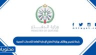 رابط تقديم وظائف وزارة الدفاع الإدارة العامة للخدمات الصحية 1444