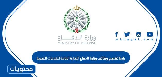 رابط تقديم وظائف وزارة الدفاع الإدارة العامة للخدمات الصحية 1444