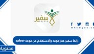 رابط سفير حجز موعد والاستعلام عن موعد safeer