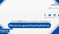 رابط نتائج الثانوية الدورة الثانية توجيهي فلسطين 2022
