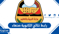 رابط نتائج الثانوية صنعاء moe.gov.ye أوائل الطلاب 2025