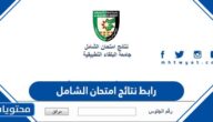 رابط نتائج امتحان الشامل 2025 الدورة الصيفية جامعة البلقاء