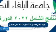 رابط نتائج امتحان الشامل 2025 في الأردن