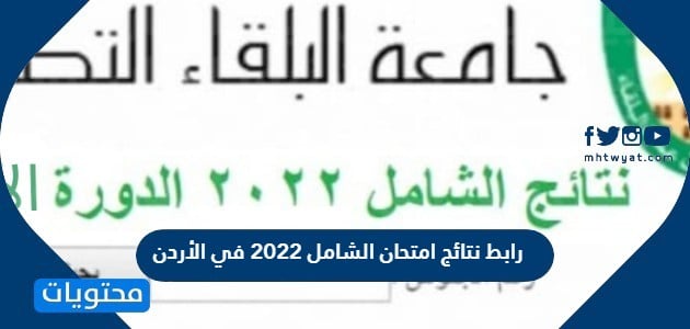 رابط نتائج امتحان الشامل 2022 في الأردن