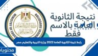 رابط نتيجة الثانوية العامة 2022 وزارة التربية والتعليم مصر