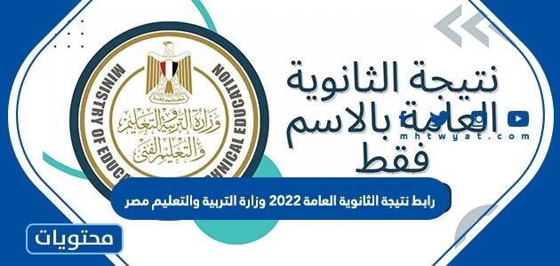 رابط نتيجة الثانوية العامة 2022 وزارة التربية والتعليم مصر