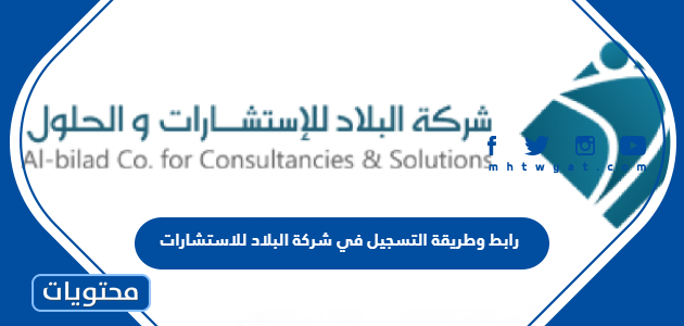 رابط وطريقة التسجيل في شركة البلاد للاستشارات 1447