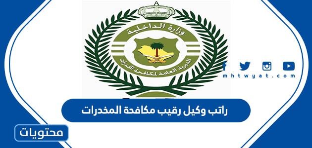 كم راتب وكيل رقيب مكافحة المخدرات في السعودية 1447