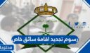 رسوم تجديد اقامة سائق خاص في السعودية 1448
