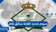 رسوم تجديد اقامة سائق خاص في السعودية 1447