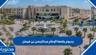 رسوم جامعة الإمام عبدالرحمن بن فيصل 1447 وشروط القبول