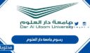 رسوم جامعة دار العلوم في السعودية 1448