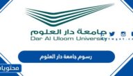 رسوم جامعة دار العلوم في السعودية 1447