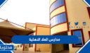 رسوم مدارس العلا الاهلية 1448 لجميع المراحل