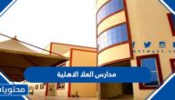 رسوم مدارس العلا الاهلية 1447 لجميع المراحل