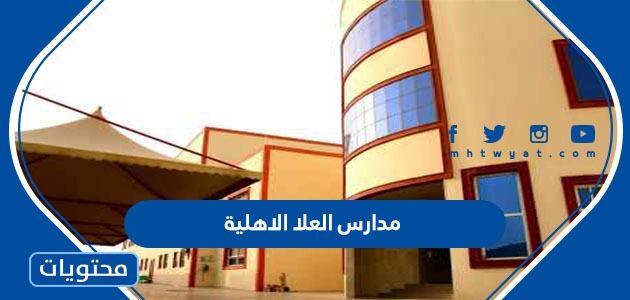 رسوم مدارس العلا الاهلية 1447 لجميع المراحل