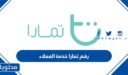 رقم تمارا خدمة العملاء في السعودية 1448
