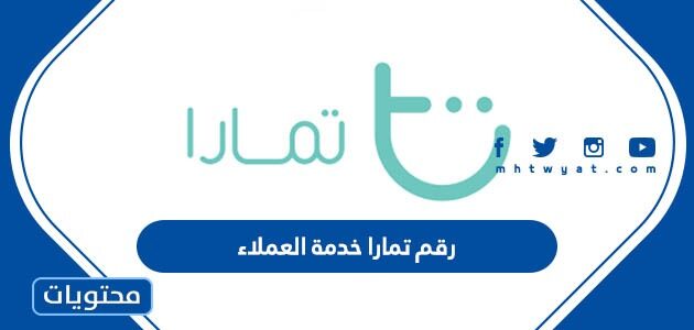 رقم تمارا خدمة العملاء في السعودية 1447