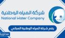 رقم شركة المياه الوطنية المجاني الموحد في السعودية