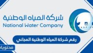 رقم شركة المياه الوطنية المجاني الموحد في السعودية