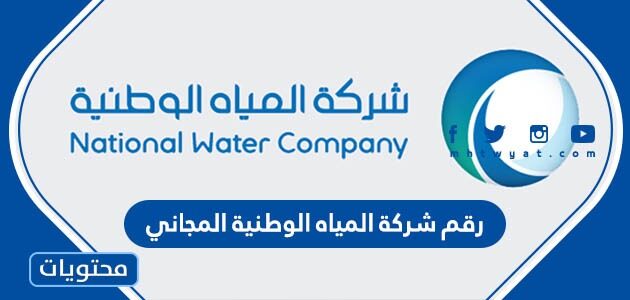 رقم شركة المياه الوطنية المجاني الموحد في السعودية