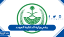 رقم وزارة الداخلية الموحد المجاني في السعودية 1444