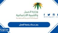 رمز سداد رخصة العمل في السعودية 1447