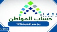 رمز عدم الاهلية 1016 حساب المواطن الجديد 1447