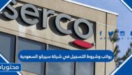 رواتب وشروط التسجيل في شركة سيركو السعودية