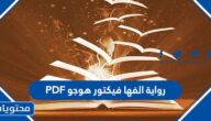 رواية الفها فيكتور هوجو PDF