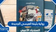 رواية بثينة العيسى الجديدة